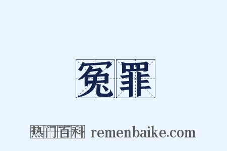冤罪是什么意思的图片